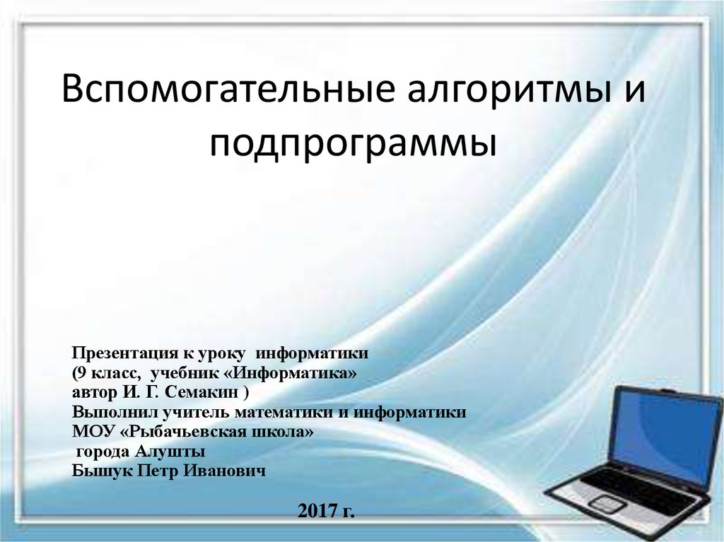 Вспомогательный алгоритм презентация