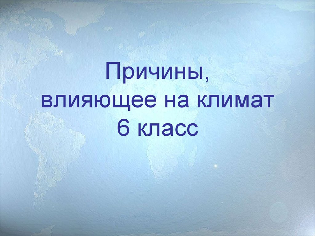 Презентация по географии 6 класс причины влияющие на климат