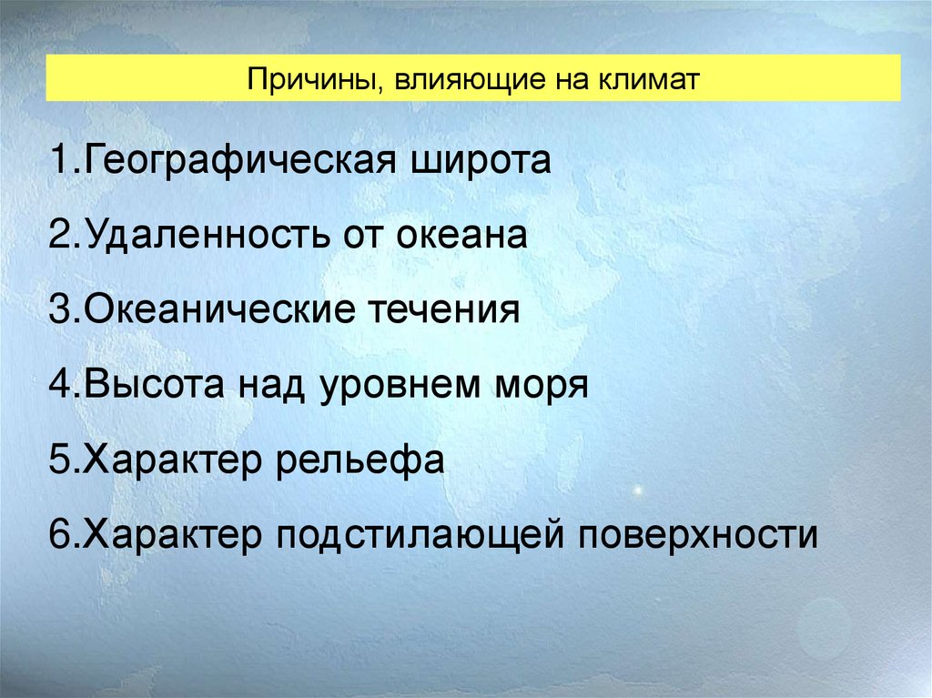 Климат причины влияющие на климат 6 класс география презентация