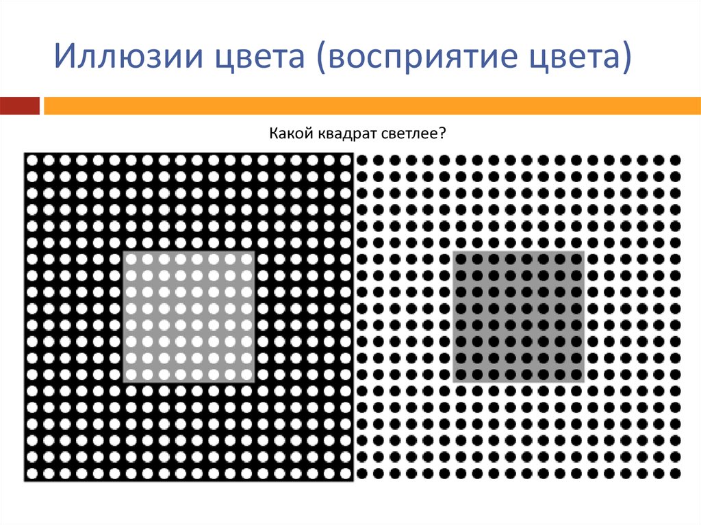 Иллюзия восприятия цвета картинки