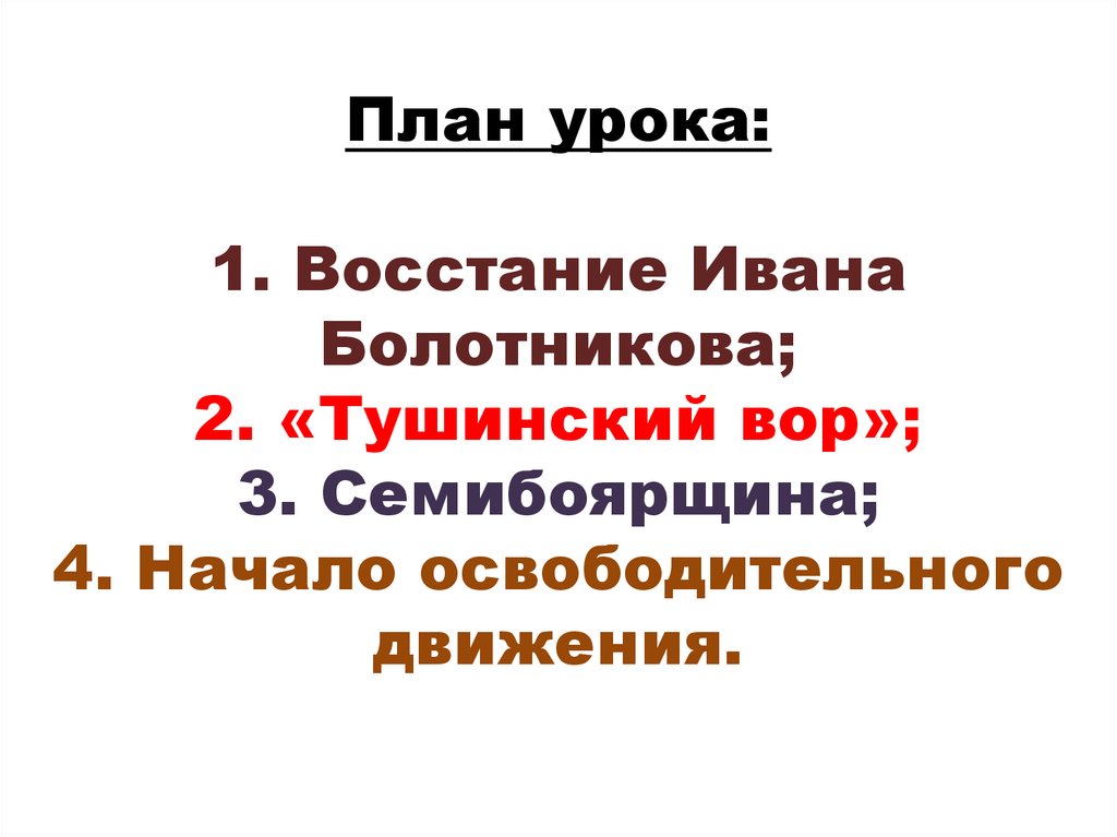 Начало смуты самозванец на престоле 7 класс презентация андреев