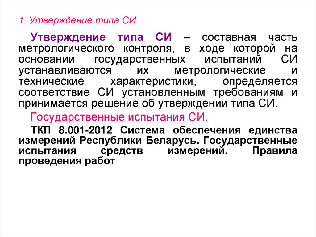 Первое утверждение. Утвержденный Тип си. Раскройте понятие «утверждение типа си».