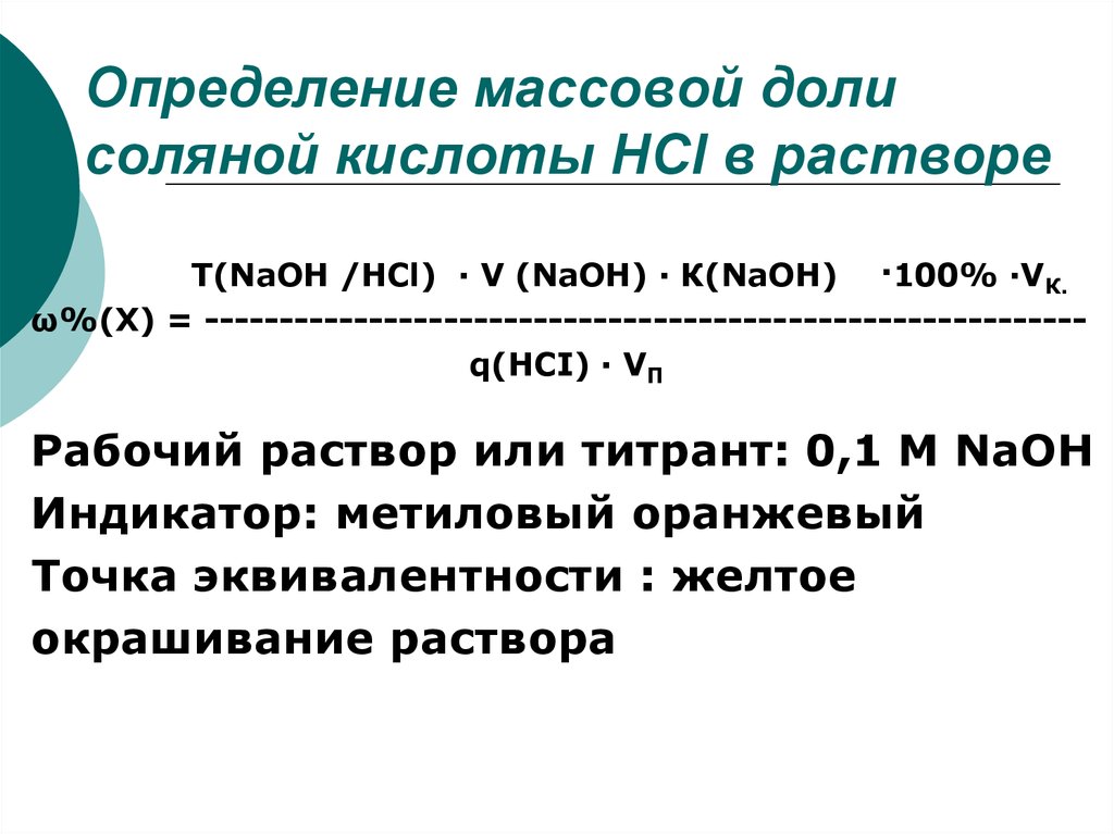 Долю серной кислоты растворе. Определение массовой доли кислоты. Определить массовую долю. Определение массы соляной кислоты в растворе. Определение массовой доли кислоты в растворе.