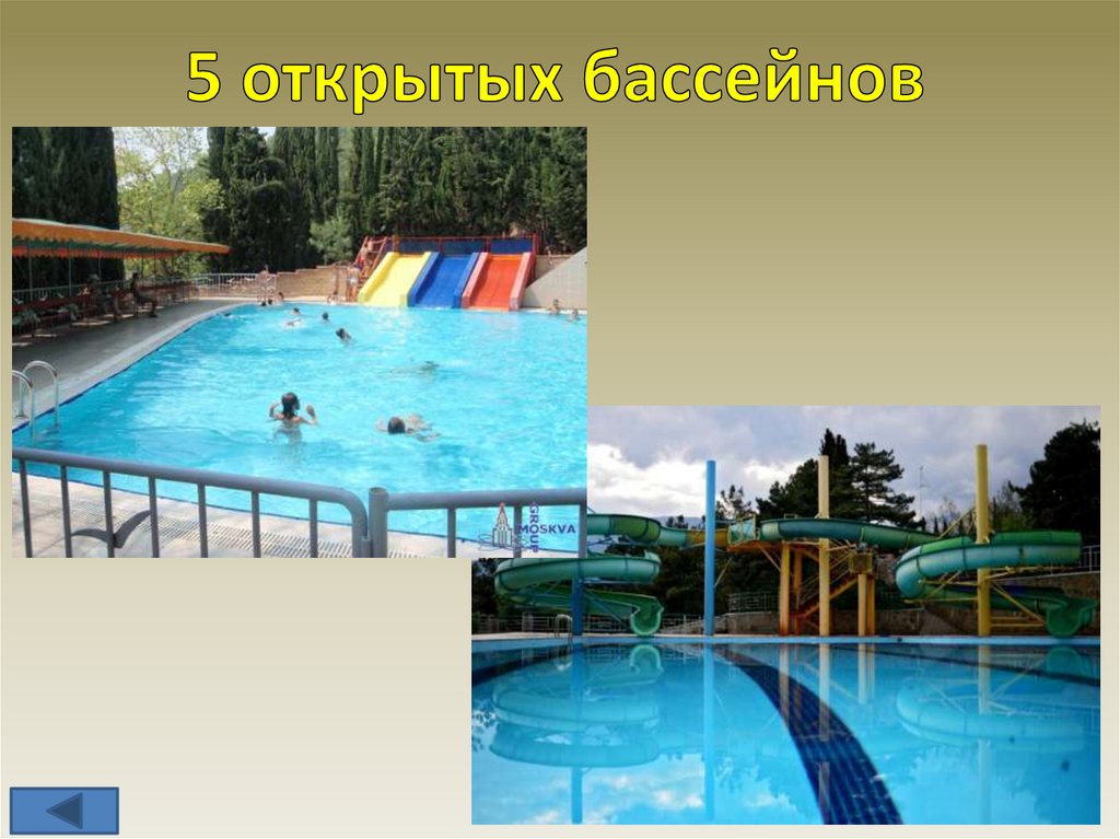 5 открытых бассейнов