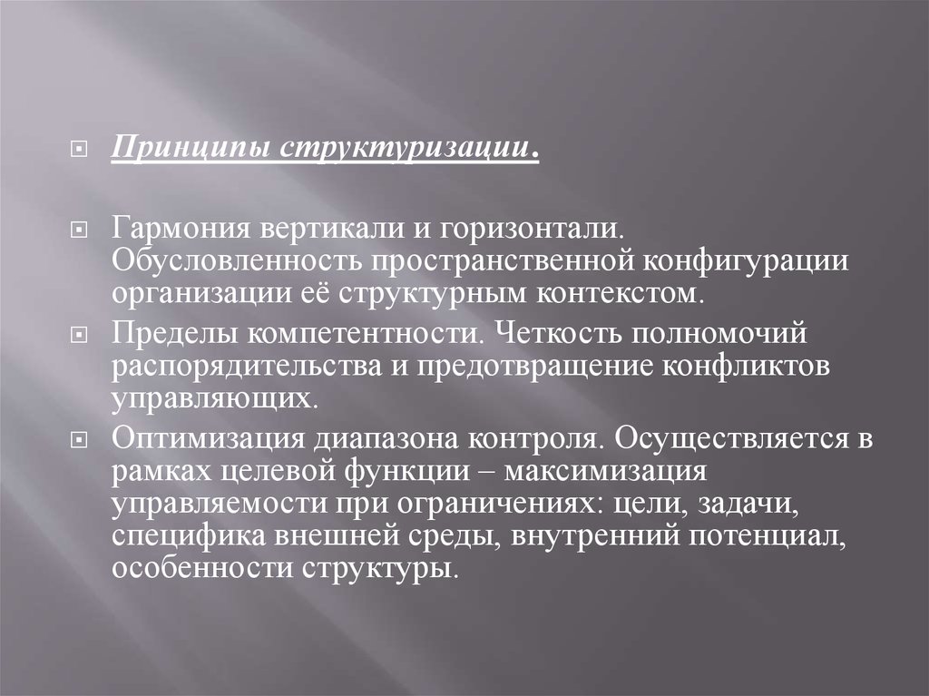 Принцип предела компетенции. Принцип диапазона контроля. Функция распорядительства. Принцип взаимозависимости. Задачи распорядительства.