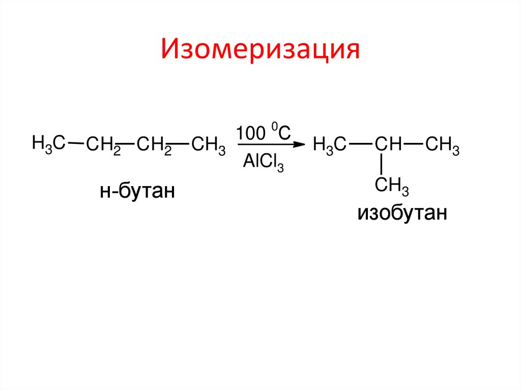 Реакция изомеризации характерна для. Реакция изомеризации бутана. Изомеризация бутана метилпропан.