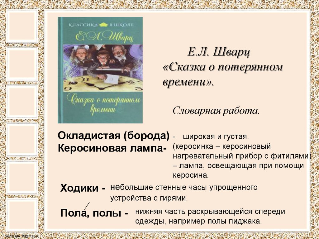 Окладистая борода сказка о потерянном. Е Л Шварц сказка о потерянном времени. Рассказ о е л Шварц. Е Л Шварц биография краткая.