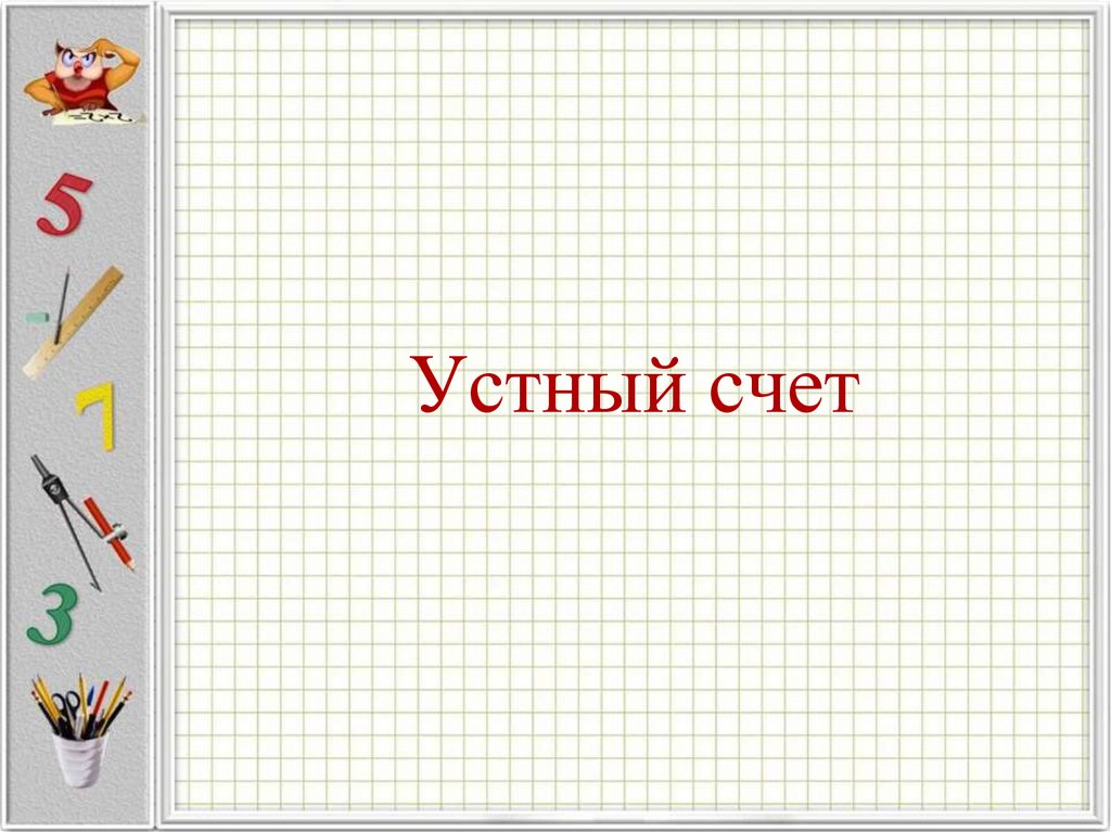 Шаблон презентации для урока математики в начальной школе