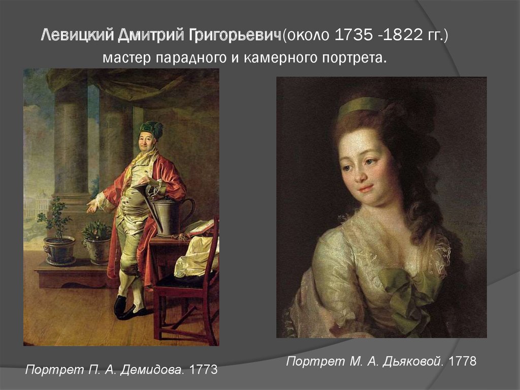 Левицкий Дмитрий Григорьевич(около 1735 -1822 гг.) мастер парадного и камерного портрета.