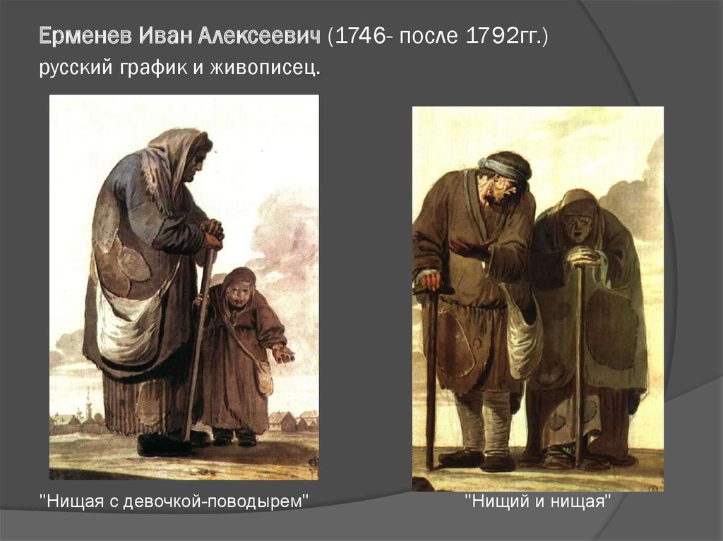 Ерменев Иван Алексеевич (1746- после 1792гг.) русский график и живописец.