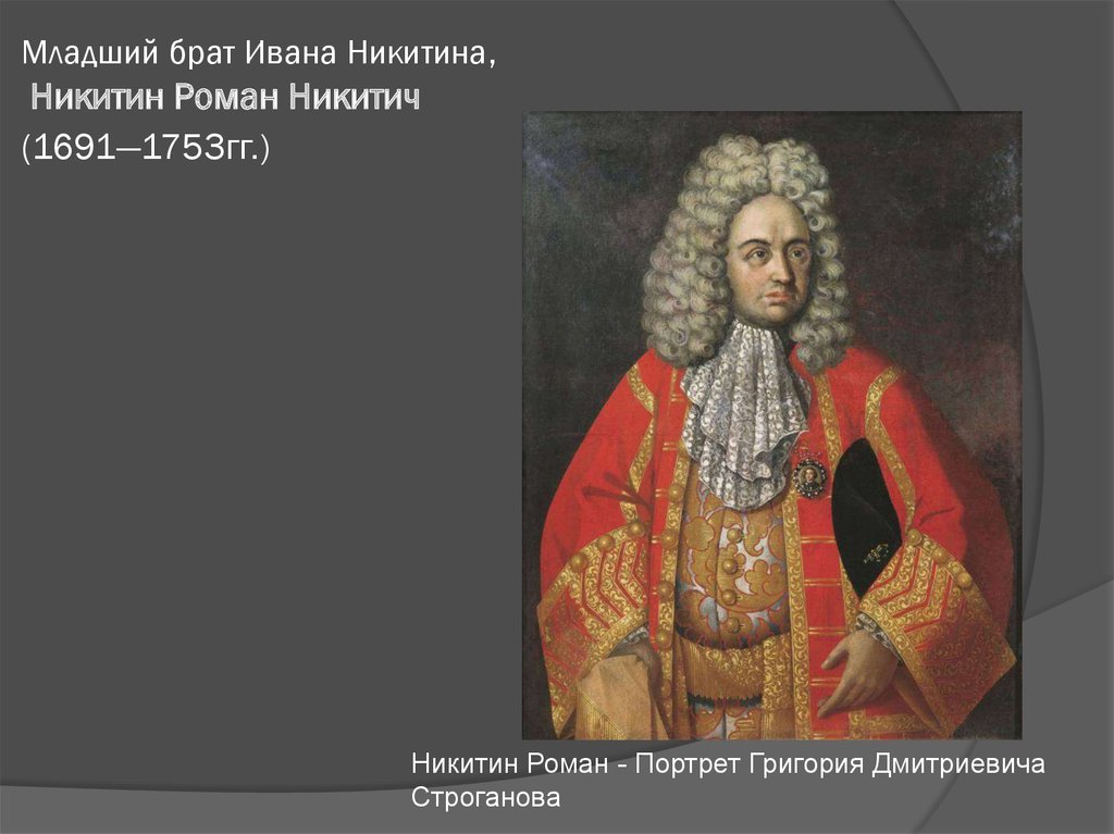 Младший брат Ивана Никитина, Никитин Роман Никитич (1691—1753гг.) 