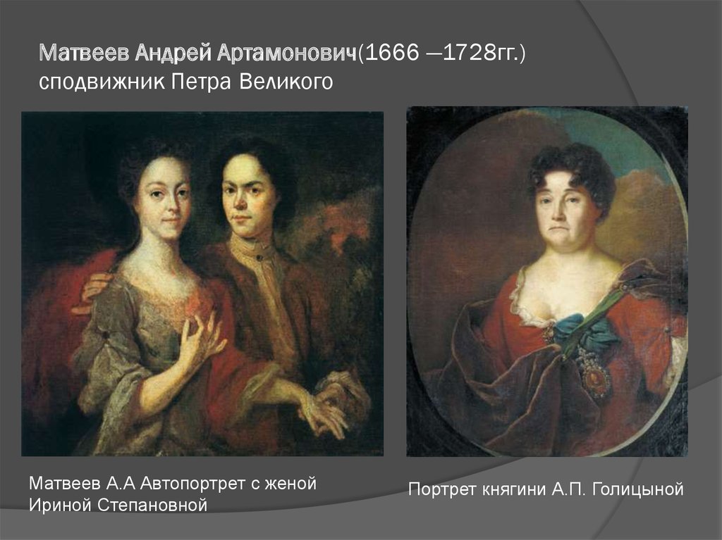 Матвеев Андрей Артамонович(1666 —1728гг.) сподвижник Петра Великого