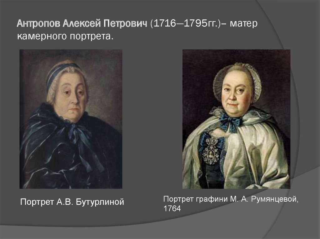 Антропов Алексей Петрович (1716—1795гг.)– матер камерного портрета.