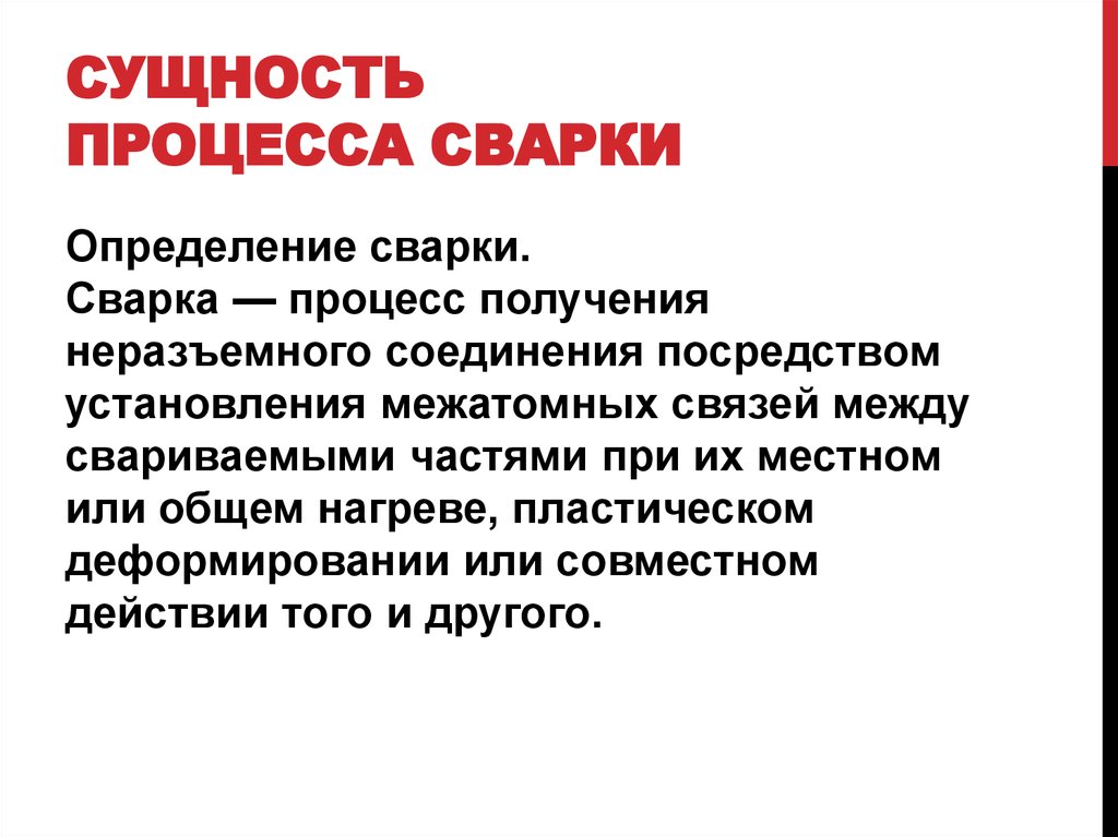 Дайте определение процесса. Основные понятия сварки. Сущность сварочного процесса. Что такое сварка определение. Сущность сварки.