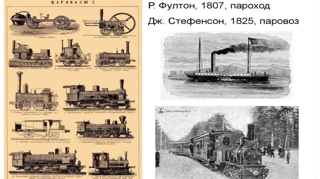 Транспорт революция. Промышленный переворот транспорт. Промышленная революция плакаты. Паровоз и пароход. Промышленный переворот плакат.