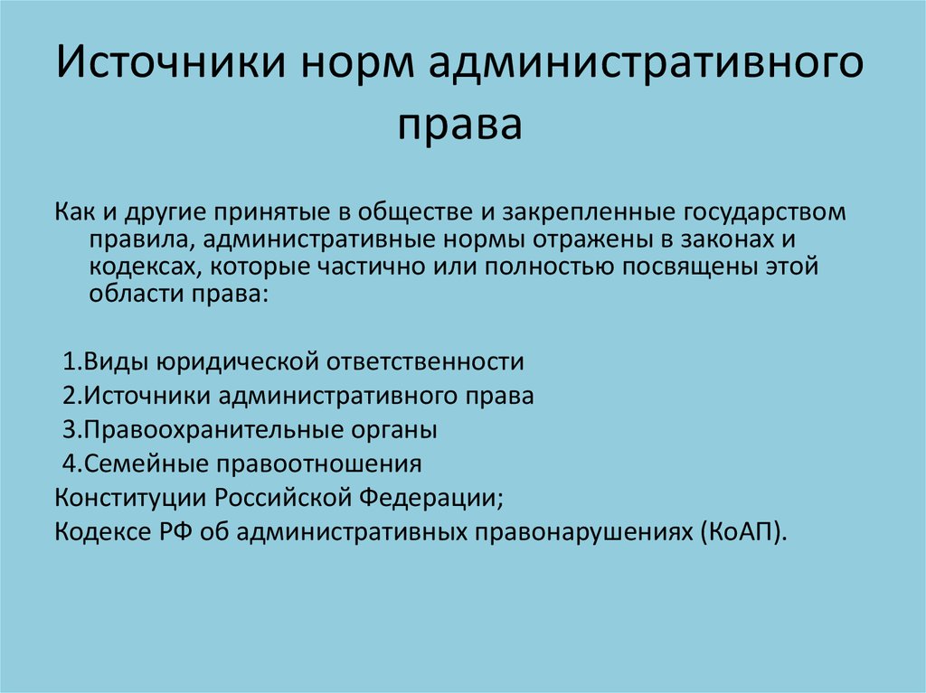 Нормальные источники. Источники норм административного права. Источники административных правоотношений. Нормы админисративного право. Нормы административного правоотношения.