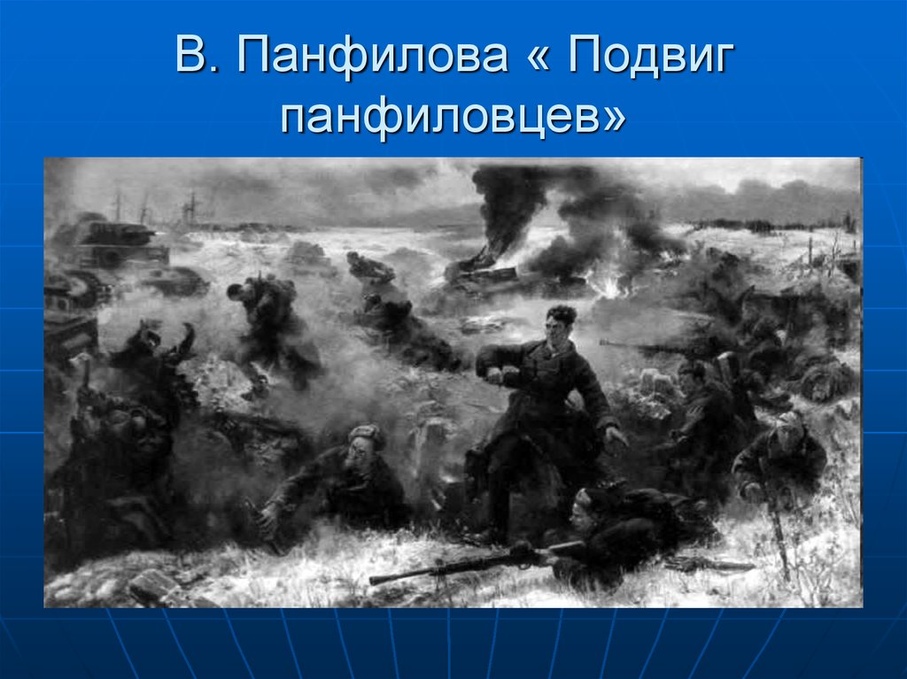 Подвиг панфиловцев. 1941 Подвиг Панфиловцев. Подвиг 28 героев-Панфиловцев. Подвиг Гвардейцев Панфиловцев. Картина «подвиг 28 героев-Панфиловцев».