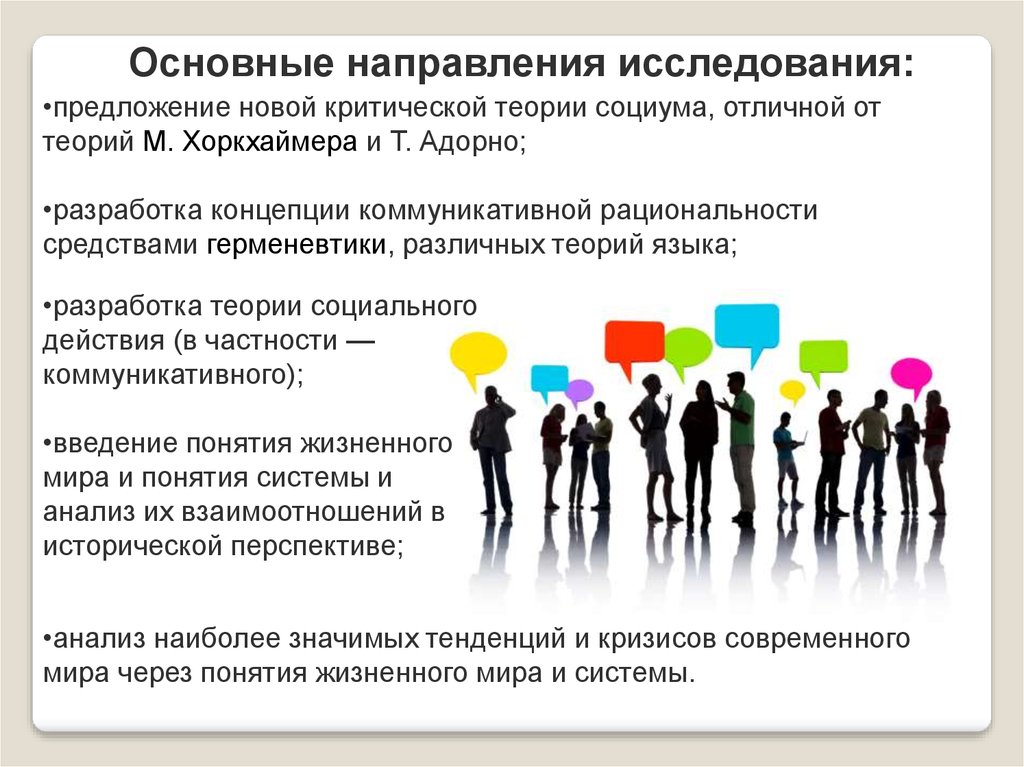 Изучения предложений. Теория коммуникативного действия. Теория коммуникативного действия Хабермаса. 3. Теория коммуникативного действия ю.Хабермаса. Понятие коммуникативного действия.