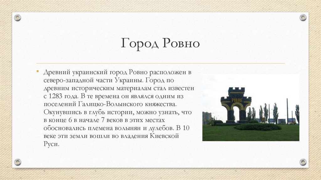 Ровно расположенных. Ровно Украина. Города Украины доклад. Сообщение о городе Украина. Rivne_1283.