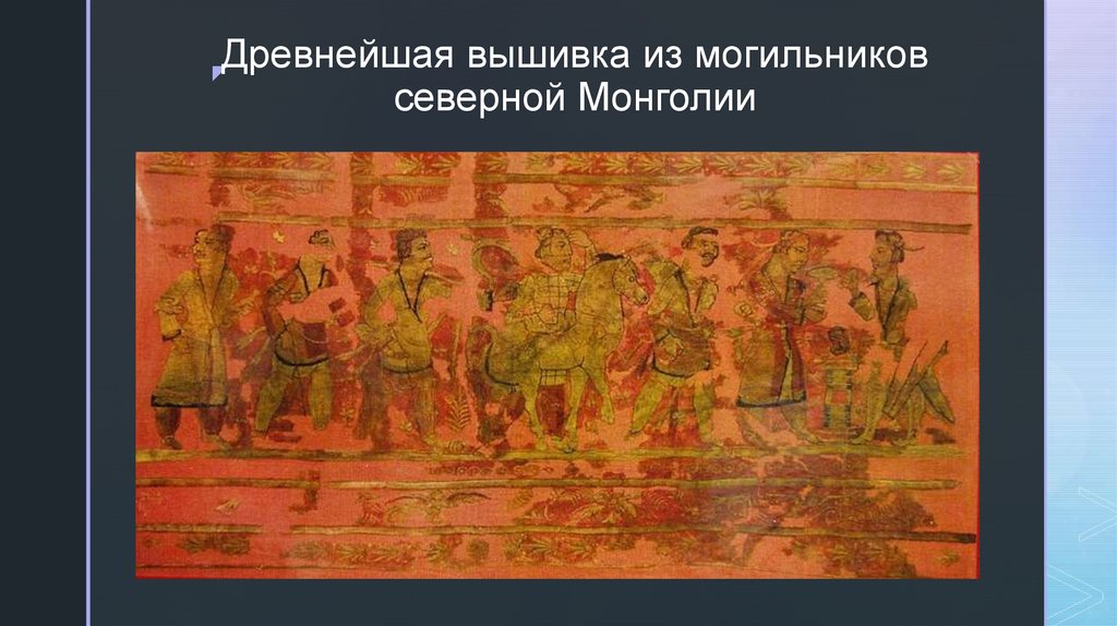 Древнейшая вышивка из могильников северной Монголии