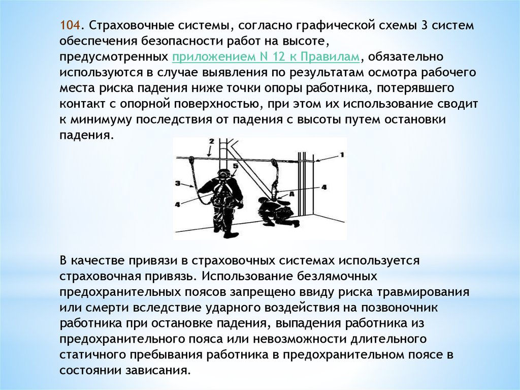 Обеспечения безопасности работ на высоте предназначены