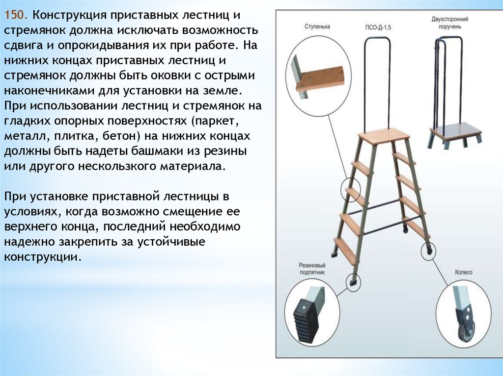 На приставной лестнице или стремянке запрещается