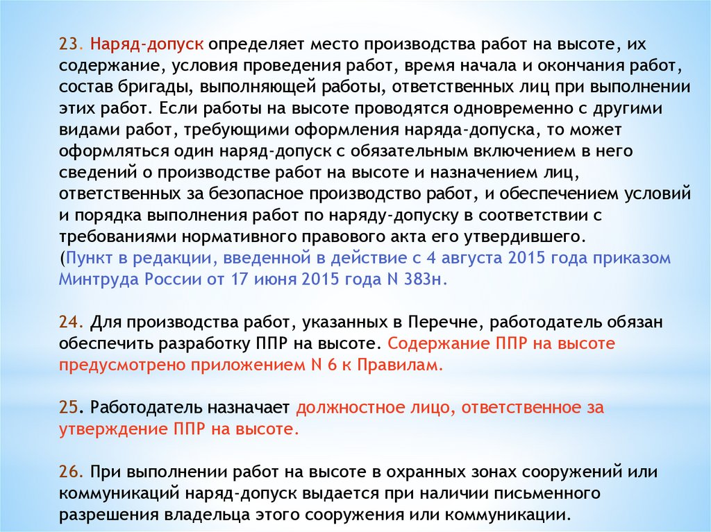 На какой максимальный срок выдается наряд допуск и план производства работ на высоте