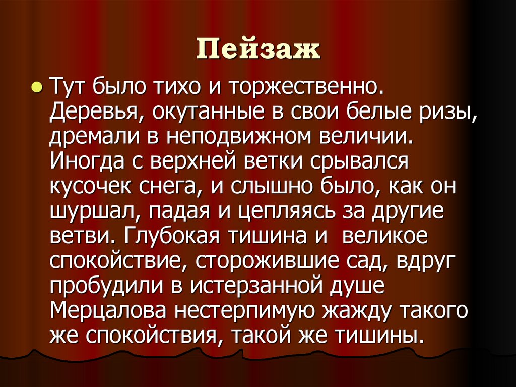 Было тихо очень тихо. Тут было тихо и торжественно деревья. Тут было тихо и торжественно деревья окутанные в свои белые ризы. Деревья окутанные в свои белые ризы дремали в неподвижном величии. Как тихо спокойно и торжественно отрывок.