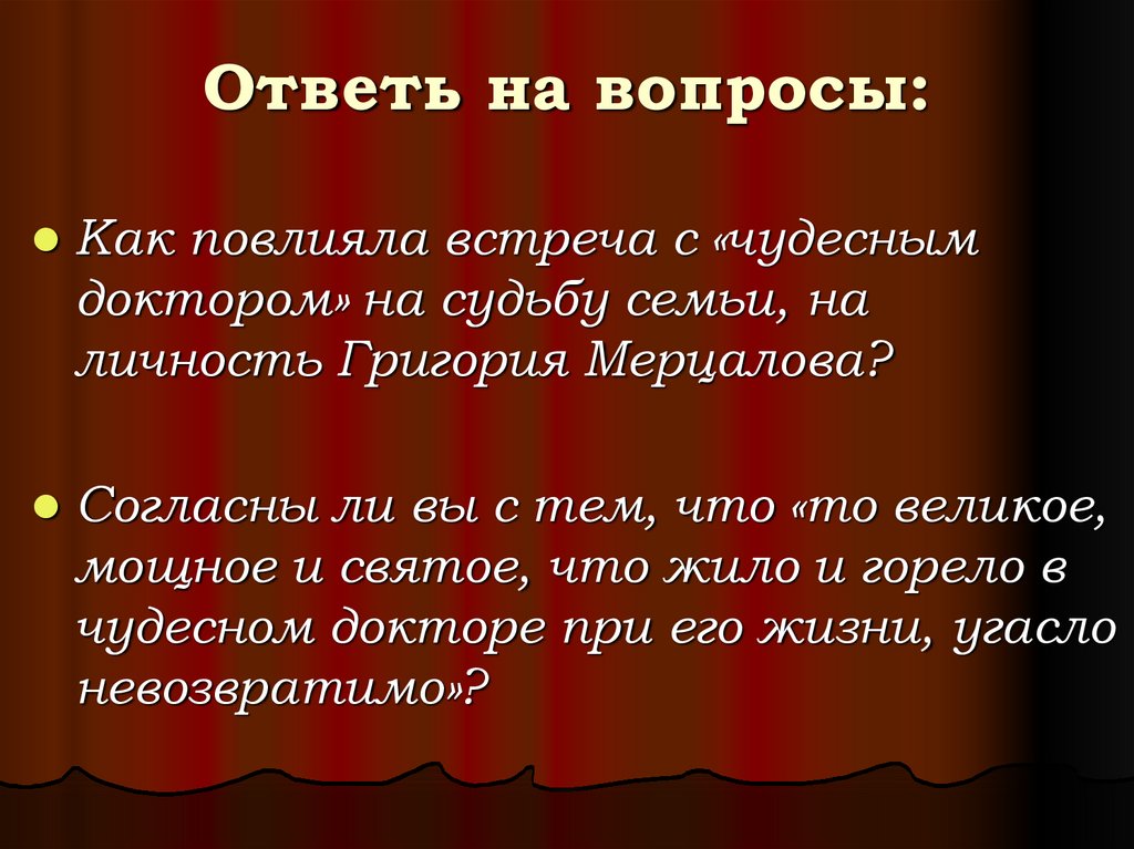 Почему доктор помог семье мерцаловых. Чудесный доктор вопросы. Как повлияла встреча с чудесным доктором на судьбу семьи Мерцаловых. Вопросы по чудесному доктору с ответами. Вопросы на тему чудесный доктор.