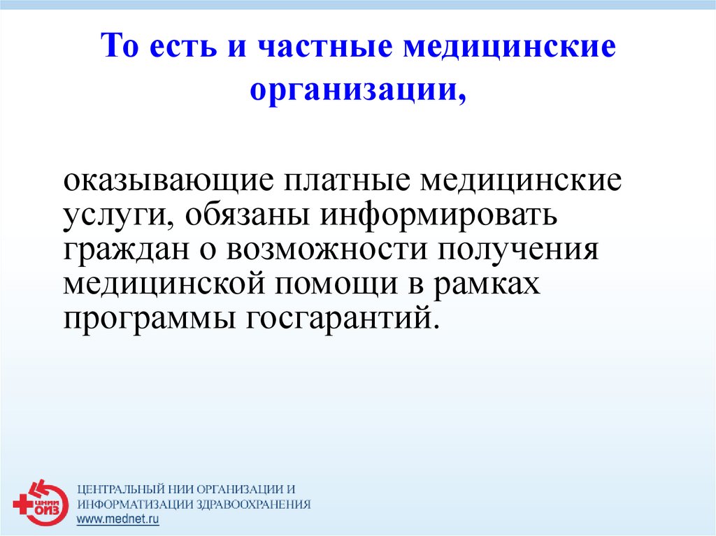 Субъекты приносящей доход деятельности. Правовые основы оказания платных медицинских услуг. Отношение к платной медицине.