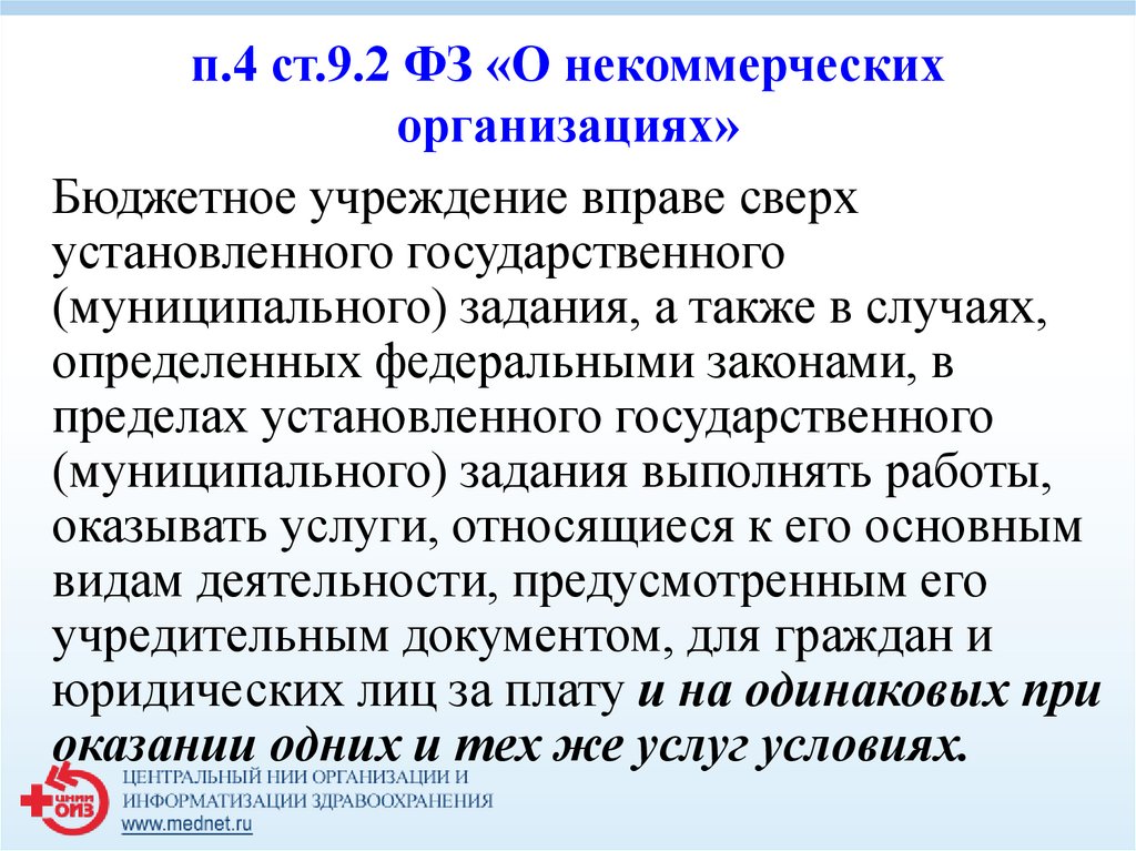 Федеральный закон о некоммерческих организациях