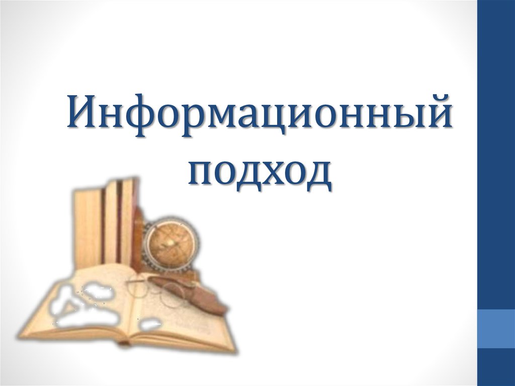 Информационный подход. Информационный подход в педагогике. Информационный подход презентация. Методологический информационный подход.