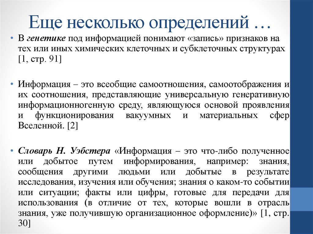 Несколько измерений. Что такое общество несколько определений. Информация это несколько определений. Что понимают под информацией. Образование это несколько определений.