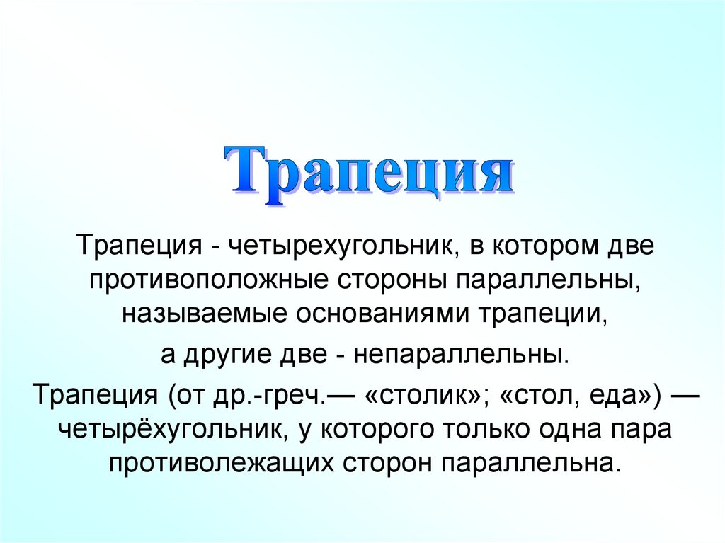 Трапеция