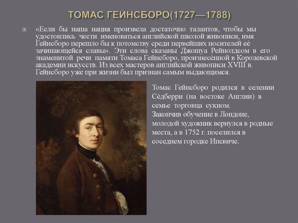 ТОМАС ГЕЙНСБОРО(1727—1788)