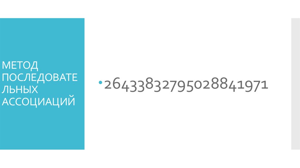 МЕТОД ПОСЛЕДОВАТЕЛЬНЫХ АССОЦИАЦИЙ