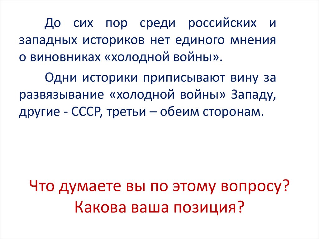 Какова позиция. Какова ваша позиция. Мнение историков о холодной войне. Какова ваша позиция по вопросу. Кто виноват холодной войны мнения историков.