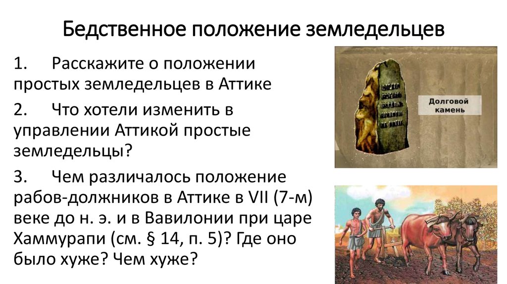 Чем были недовольны простые. Положение земледельцев. Бедственное положение земледельцев. Земледельцы Аттики. Положение земледельцев в Аттике.