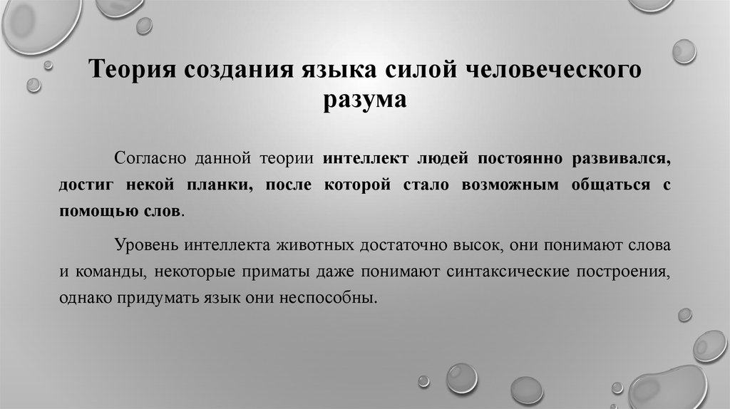 Благодаря языку. Теория создания языка силой человеческого разума. Теории создания языка. Теория сотворения языка. Теории создания человека.