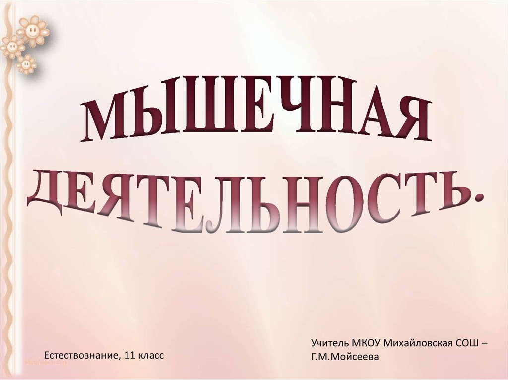 Естествознание 11 класс. Презентация по естествознанию 11 класс. Естествознание 11 класс темы. Проект по естествознанию 11 класс. Естествознание 11 класс учебник.