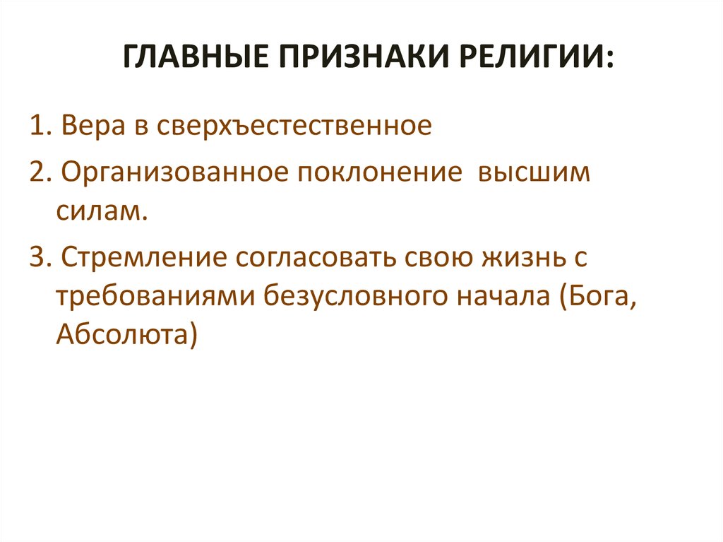 Признаки религии. Основные признаки религии. Признаки религии Обществознание. Главные признаки религии Обществознание.