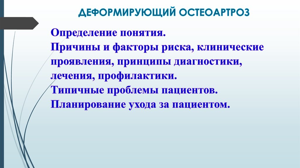 Лечение деформирующего остеоартроза презентация