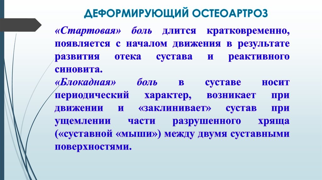 Деформирующий остеоартроз презентация