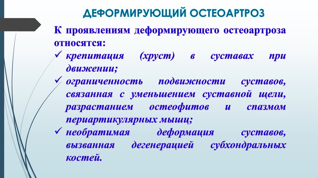 Лечение деформирующего остеоартроза презентация