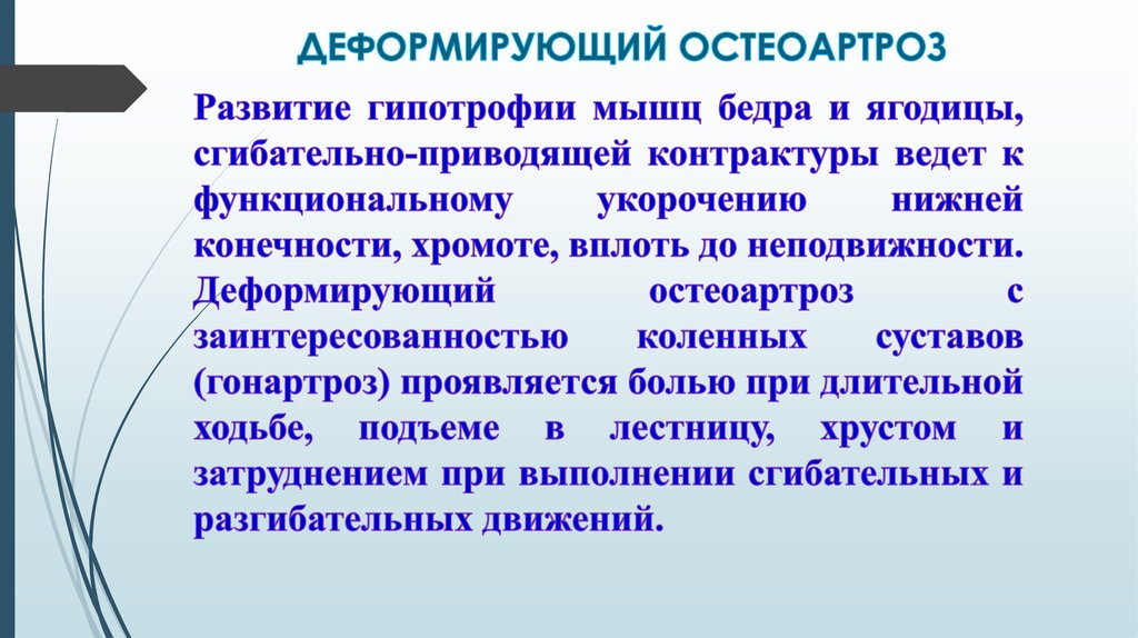 ДЕФОРМИРУЮЩИЙ ОСТЕОАРТРОЗ