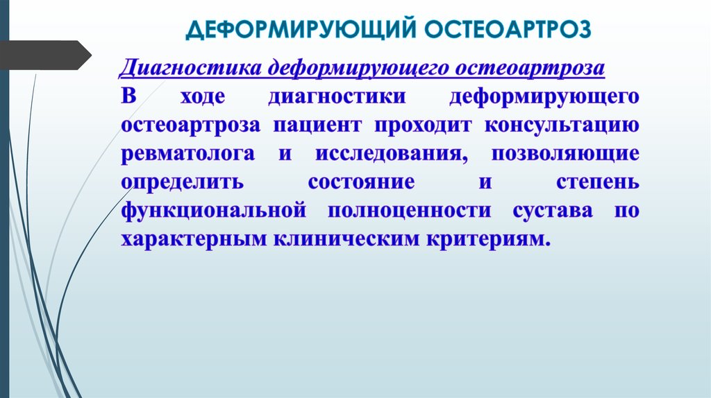 Лечение деформирующего остеоартроза презентация