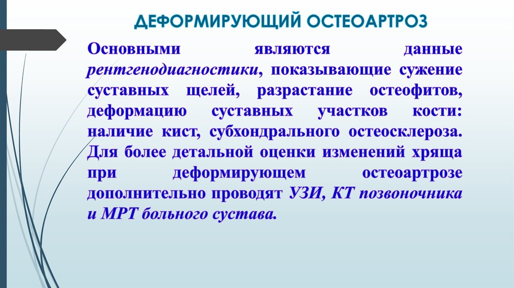 Деформирующий остеоартроз презентация