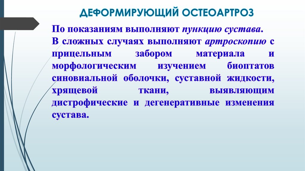 Лечение деформирующего остеоартроза презентация