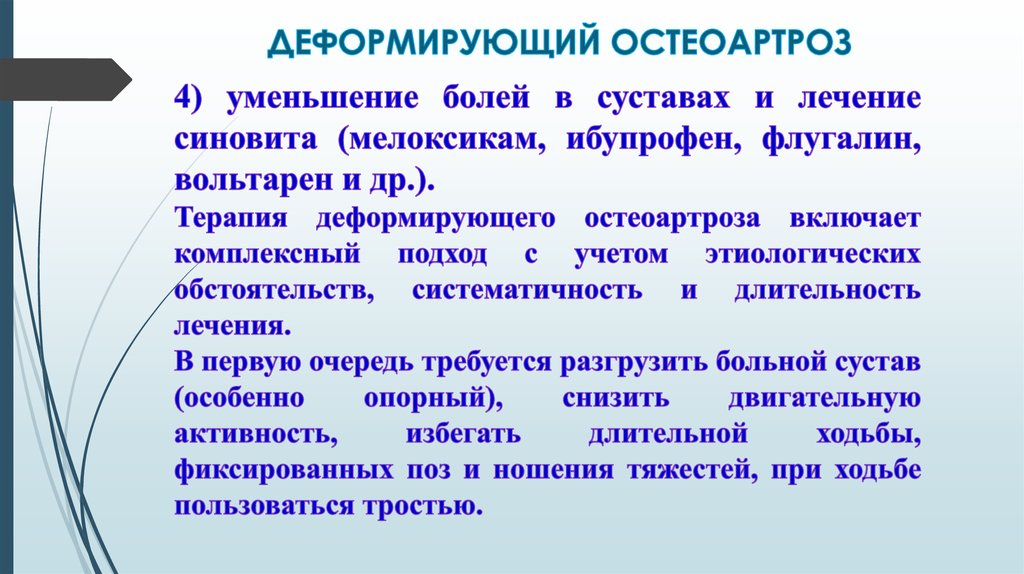 ДЕФОРМИРУЮЩИЙ ОСТЕОАРТРОЗ