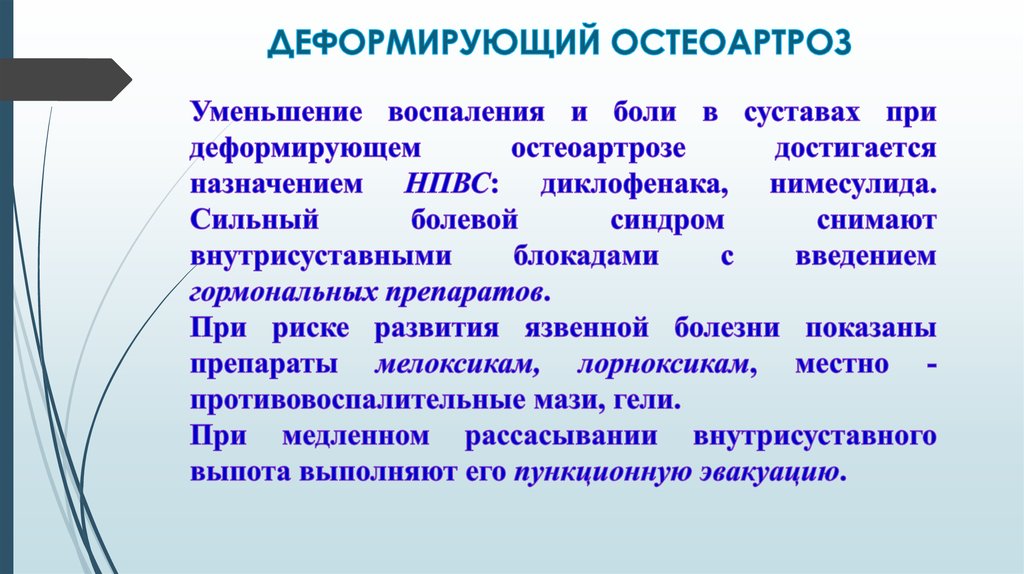 ДЕФОРМИРУЮЩИЙ ОСТЕОАРТРОЗ